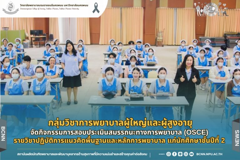 กลุ่มวิชาการพยาบาลผู้ใหญ่และผู้สูงอายุ จัดกิจกรรมการสอบประเมินสมรรถนะทางการพยาบาล (OSCE) รายวิชาปฏิบัติการแนวคิดพื้นฐานและหลักการพยาบาล แก่นักศึกษาชั้นปีที่ 2 