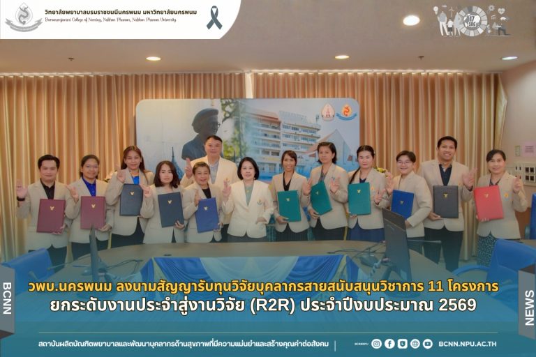 วพบ.นครพนม ลงนามสัญญารับทุนวิจัยบุคลากรสายสนับสนุนวิชาการ 11 โครงการ ยกระดับงานประจำสู่งานวิจัย (R2R) ประจำปีงบประมาณ 2569