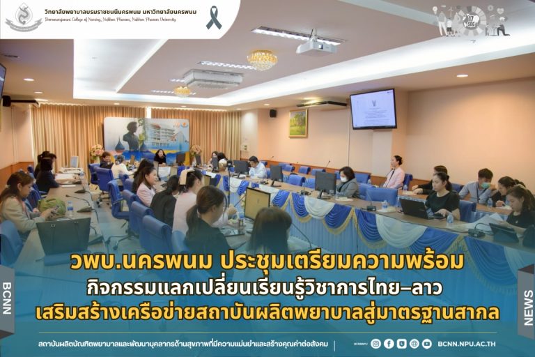 วพบ.นครพนม ประชุมเตรียมความพร้อมกิจกรรมแลกเปลี่ยนเรียนรู้วิชาการไทย–ลาว เสริมสร้างเครือข่ายสถาบันผลิตพยาบาลสู่มาตรฐานสากล