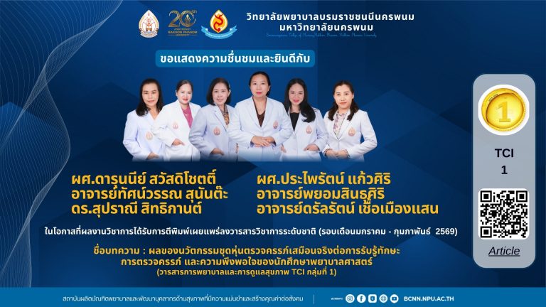 ขอแสดงความชื่นชมและยินดีกับผศ.ดารุนนีย์ สวัสดิโชตติ์ อาจารย์ทัศน์วรรณ สุนันต๊ะ ดร.สุปราณี สิทธิกานต์ ผศ.ประไพรัตน์ แก้วศิริ อาจารย์พยอมสินธุศิริ และอาจารย์ดรัลรัตน์ เชื้อเมืองแสนในโอกาสที่ผลงานวิชาการได้รับการตีพิมพ์เผยแพร่ลงวารสารวิชาการระดับชาติ (รอบเดือนมกราคม – กุมภาพันธ์ 2569)ชื่อบทความ : ผลของนวัตกรรมชุดหุ่นตรวจครรภ์เสมือนจริงต่อการรับรู้ทักษะ การตรวจครรภ์ และความพึงพอใจของนักศึกษาพยาบาลศาสตร์ (วารสารการพยาบาลและการดูแลสุขภาพ TCI กลุ่มที่