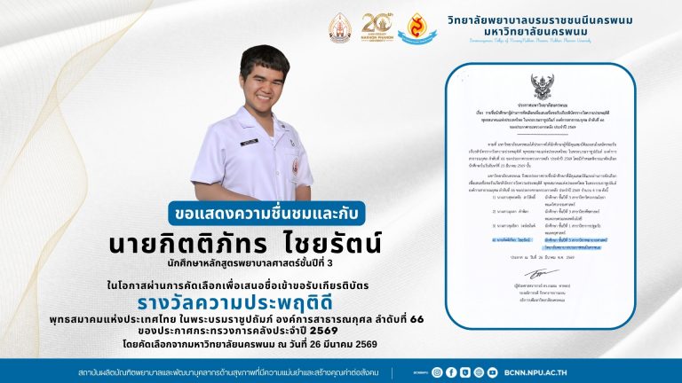 ขอแสดงความชื่นชมและกับนายกิตติภัทร ไชยรัตน์นักศึกษาหลักสูตรพยาบาลศาสตร์ชั้นปีที่ 3ในโอกาสผ่านการคัดเลือกเพื่อเสนอชื่อเข้าขอรับเกียรติบัตรรางวัลความประพฤติดี พุทธสมาคมแห่งประเทศไทย ในพระบรมราชูปถัมภ์ องค์การสาธารณกุศล ลำดับที่ 66ของประกาศกระทรวงการคลังประจำปี 2569