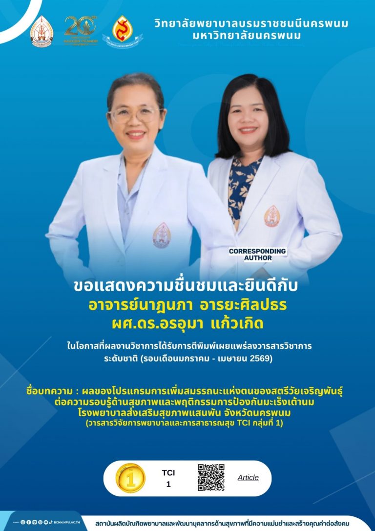 วิทยาลัยพยาบาลบรมราชชนนีนครพนม มหาวิทยาลัยนครพนมขอแสดงความชื่นชมและยินดีกับอาจารย์นาฎนภา อารยะศิลปธรผศ.ดร.อรอุมา แก้วเกิด