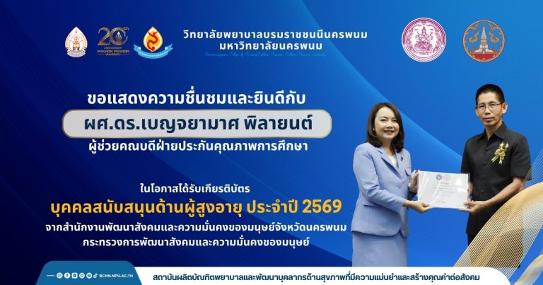 ขอแสดงความชื่นชมและยินดีกับ ผศ.ดร.เบญจยามาศ พิลายนต์ ผู้ช่วยคณบดีฝ่ายประกันคุณภาพการศึกษา