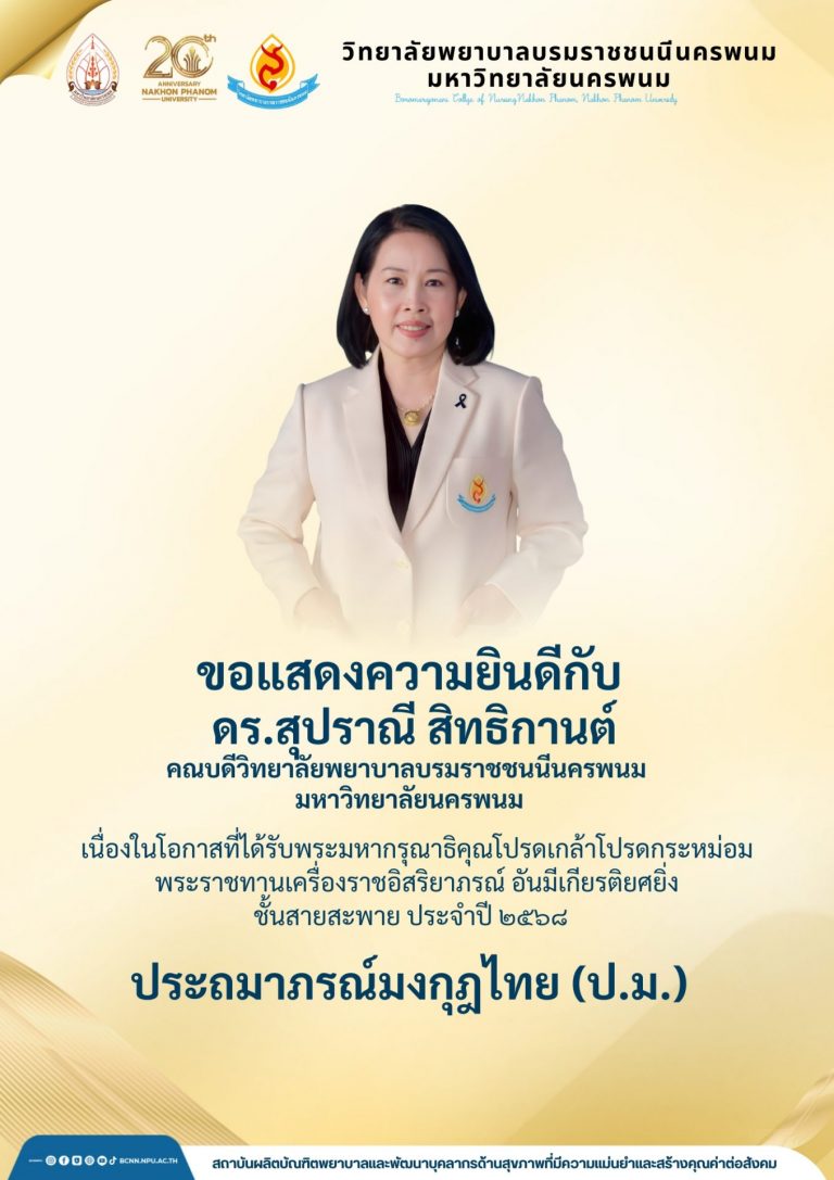 ขอแสดงความยินดีกับ ดร.สุปราณี สิทธิกานต์ คณบดีวิทยาลัยพยาบาลบรมราชชนนีนครพนม มหาวิทยาลัยนครพนม เนื่องในโอกาสที่ได้รับพระมหากรุณาธิคุณโปรดเกล้าโปรดกระหม่อมพระราชทานเครื่องราชอิสริยาภรณ์ อันมีเกียรติยศยิ่งชั้นสายสะพาย ประจำปี ๒๕๖๘ ประถมาภรณ์มงกุฎไทย (ป.ม.)