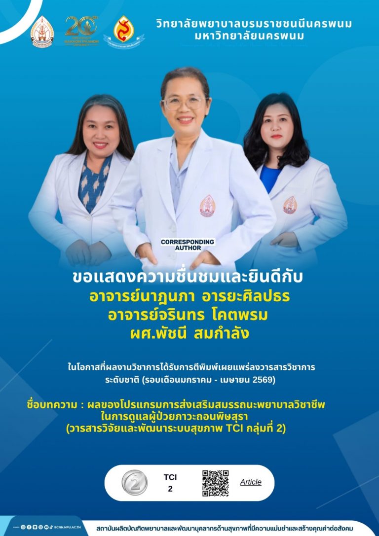 ขอแสดงความชื่นชมและยินดีกับอาจารย์นาฎนภา อารยะศิลปธรอาจารย์จรินทร โคตพรมผศ.พัชนี สมกำลัง