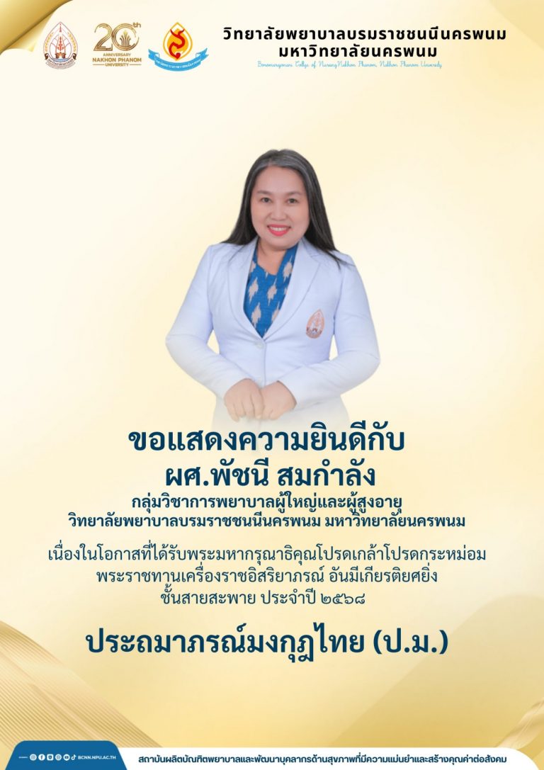 ขอแสดงความยินดีกับผศ.พัชนี สมกำลังกลุ่มวิชาการพยาบาลผู้ใหญ่และผู้สูงอายุวิทยาลัยพยาบาลบรมราชชนนีนครพนม มหาวิทยาลัยนครพนม เนื่องในโอกาสที่ได้รับพระมหากรุณาธิคุณโปรดเกล้าโปรดกระหม่อมพระราชทานเครื่องราชอิสริยาภรณ์ อันมีเกียรติยศยิ่งชั้นสายสะพาย ประจำปี ๒๕๖๘ ประถมาภรณ์มงกุฎไทย (ป.ม.