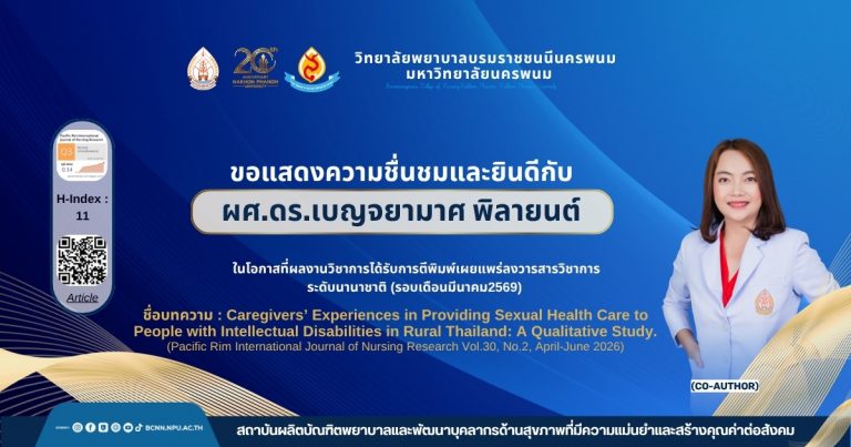 ขอแสดงความชื่นชมและยินดีกับ ผศ.ดร.เบญจยามาศ พิลายนต์ ในโอกาสที่ผลงานวิชาการได้รับการตีพิมพ์เผยแพร่ลงวารสารวิชาการระดับนานาชาติ (รอบเดือนมีนาคม 2569) ชื่อบทความ : Caregivers’ Experiences in Providing Sexual Health Care to People with Intellectual Disabilities in Rural Thailand: A Qualitative Study. (Pacific Rim International Journal of Nursing Research Vol.30, No.2, April-June 2026).