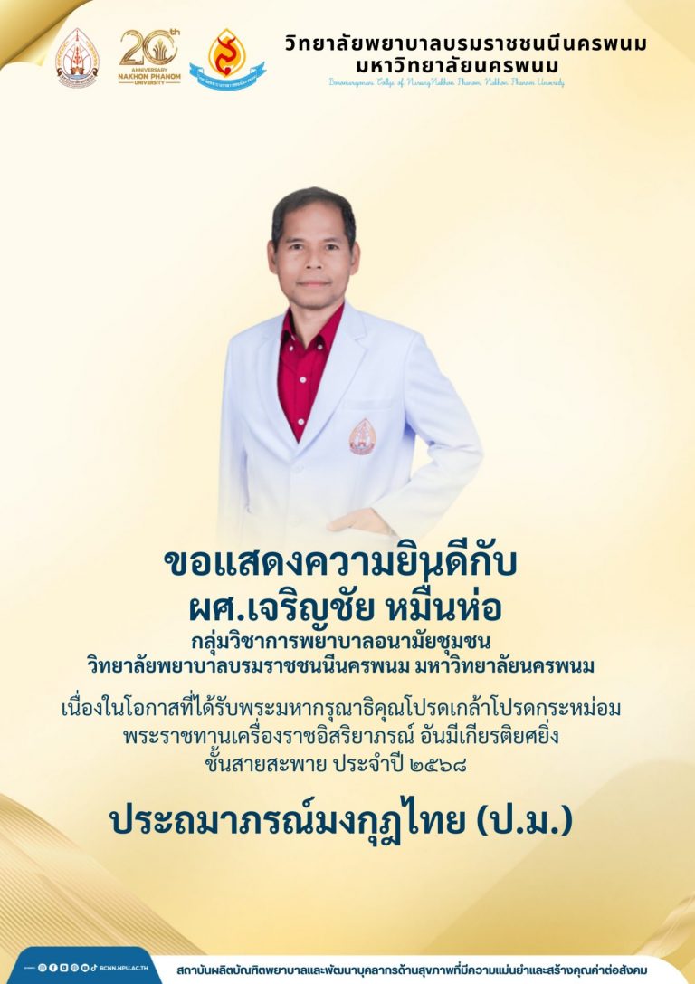 ขอแสดงความยินดีกับ ผศ.เจริญชัย หมื่นห่อกลุ่มวิชาการพยาบาลอนามัยชุมชนวิทยาลัยพยาบาลบรมราชชนนีนครพนม มหาวิทยาลัยนครพนมเนื่องในโอกาสที่ได้รับพระมหากรุณาธิคุณโปรดเกล้าโปรดกระหม่อมพระราชทานเครื่องราชอิสริยาภรณ์ อันมีเกียรติยศยิ่งชั้นสายสะพาย ประจำปี ๒๕๖๘ ประถมาภรณ์มงกุฎไทย (ป.ม.)