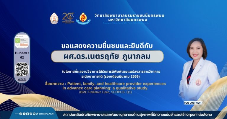 ขอแสดงความชื่นชมและยินดีกับ ผศ.ดร.เนตรฤทัย ภูนากลม ในโอกาสที่ผลงานวิชาการได้รับการตีพิมพ์เผยแพร่ลงวารสารวิชาการระดับนานาชาติ (รอบเดือนมีนาคม 2569) ชื่อบทความ : Patient, family, and healthcare provider experiences in advance care planning: a qualitative study.(BMC Palliative Care, SCOPUS: Q1)