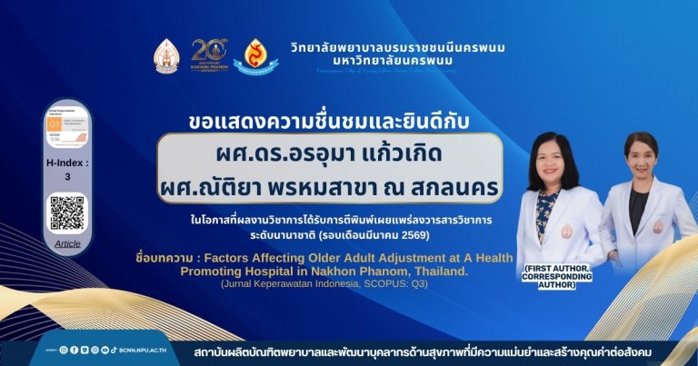 ขอแสดงความชื่นชมและยินดีกับ ผศ.ดร.อรอุมา แก้วเกิด ผศ.ณัติยา พรหมสาขา ณ สกลนคร ในโอกาสที่ผลงานวิชาการได้รับการตีพิมพ์เผยแพร่ลงวารสารวิชาการระดับนานาชาติ (รอบเดือนมีนาคม 2569) ชื่อบทความ : Factors Affecting Older Adult Adjustment at A Health Promoting Hospital in Nakhon Phanom, Thailand.(Jurnal Keperawatan Indonesia, SCOPUS: Q3)