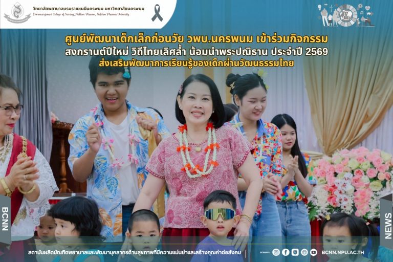 ศูนย์พัฒนาเด็กเล็กก่อนวัย วพบ.นครพนม เข้าร่วมกิจกรรมสงกรานต์ปีใหม่ วิถีไทยเลิศล้ำ น้อมนำพระปณิธาน ประจำปี 2569 ส่งเสริมพัฒนาการเรียนรู้ของเด็กผ่านวัฒนธรรมไทย