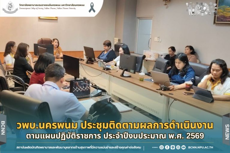 วพบ.นครพนม ประชุมติดตามผลการดำเนินงานตามแผนปฏิบัติราชการ ประจำปีงบประมาณ พ.ศ. 2569