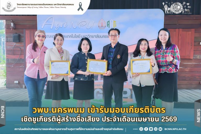 วพบ.นครพนม เข้ารับมอบเกียรติบัตรเชิดชูเกียรติผู้สร้างชื่อเสียง ประจำเดือนเมษายน 2569