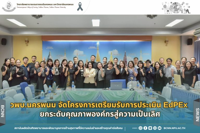 วพบ.นครพนม จัดโครงการเตรียมรับการประเมิน EdPEx ยกระดับคุณภาพองค์กรสู่ความเป็นเลิศ