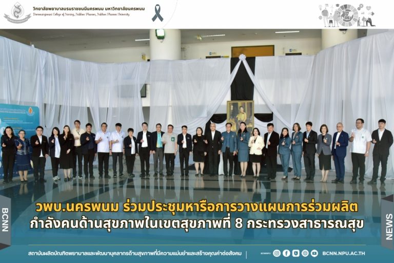 วพบ.นครพนม ร่วมประชุมหารือการวางแผนการร่วมผลิตกำลังคนด้านสุขภาพในเขตสุขภาพที่ 8 กระทรวงสาธารณสุข