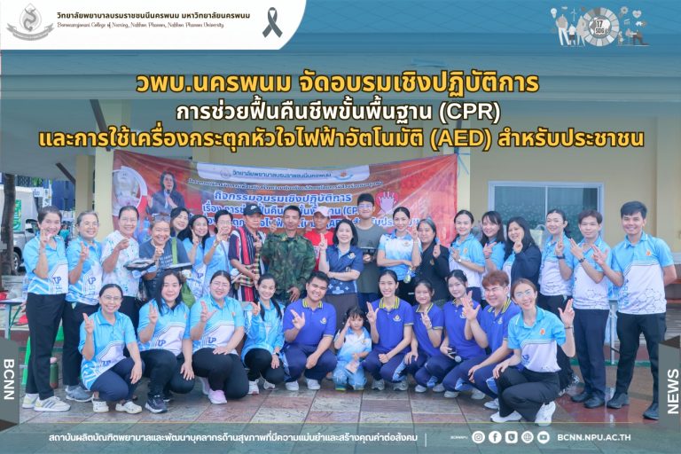 วพบ.นครพนม จัดอบรมเชิงปฏิบัติการ การช่วยฟื้นคืนชีพขั้นพื้นฐาน (CPR) และการใช้เครื่องกระตุกหัวใจไฟฟ้าอัตโนมัติ (AED) สำหรับประชาชน