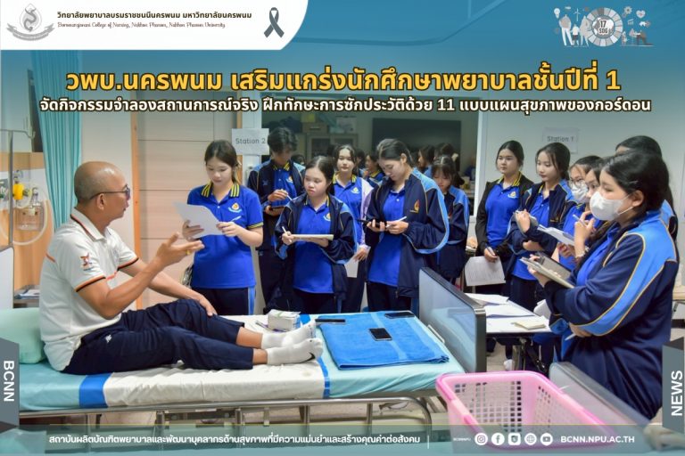 วพบ.นครพนม เสริมแกร่งนักศึกษาพยาบาลชั้นปีที่ 1 จัดกิจกรรมจำลองสถานการณ์จริง ฝึกทักษะการซักประวัติด้วย 11 แบบแผนสุขภาพของกอร์ดอน