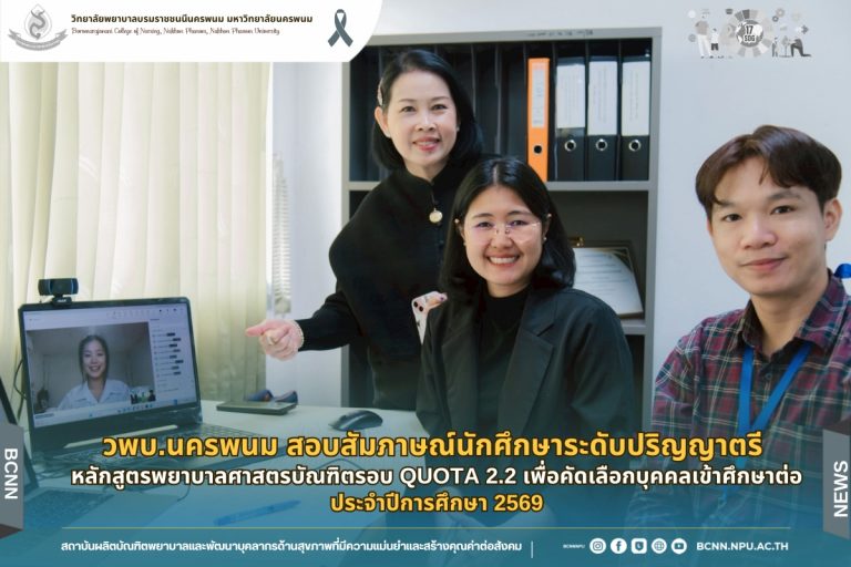 วพบ.นครพนม สอบสัมภาษณ์นักศึกษาระดับปริญญาตรี หลักสูตรพยาบาลศาสตรบัณฑิตรอบ Quota 2.2 เพื่อคัดเลือกบุคคลเข้าศึกษาต่อ ประจำปีการศึกษา 2569
