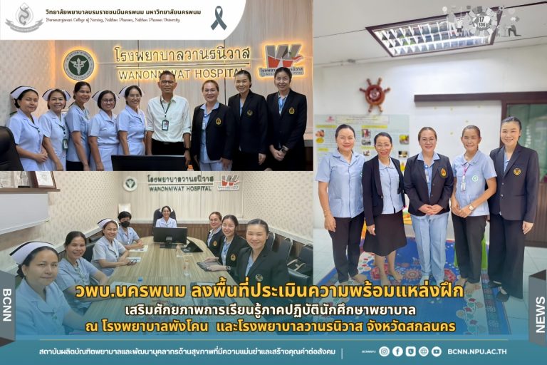 วพบ.นครพนม ลงพื้นที่ประเมินความพร้อมแหล่งฝึก เสริมศักยภาพการเรียนรู้ภาคปฏิบัตินักศึกษาพยาบาล ณ โรงพยาบาลพังโคน และโรงพยาบาลวานรนิวาส จังหวัดสกลนคร