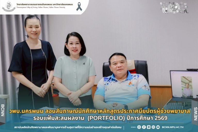 วพบ.นครพนม สอบสัมภาษณ์นักศึกษาหลักสูตรประกาศนียบัตรผู้ช่วยพยาบาล รอบแฟ้มสะสมผลงาน (Portfolio) ปีการศึกษา 2569