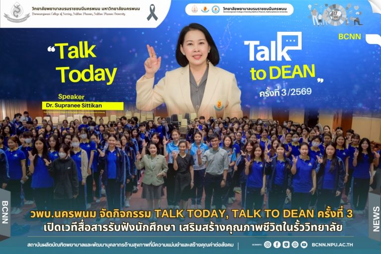 วพบ.นครพนม จัดกิจกรรม “Talk Today, Talk To Dean ครั้งที่ 3” เปิดเวทีสื่อสารรับฟังนักศึกษา เสริมสร้างคุณภาพชีวิตในรั้ววิทยาลัย