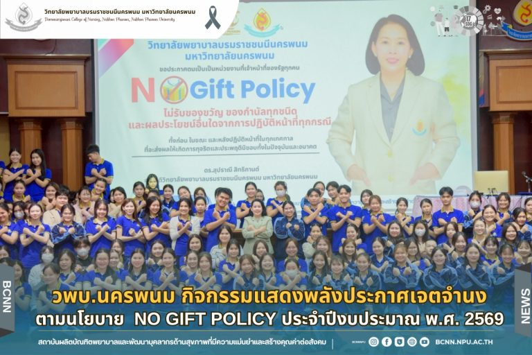 วพบ.นครพนม กิจกรรมแสดงพลังประกาศเจตจำนงตามนโยบาย No Gift Policy