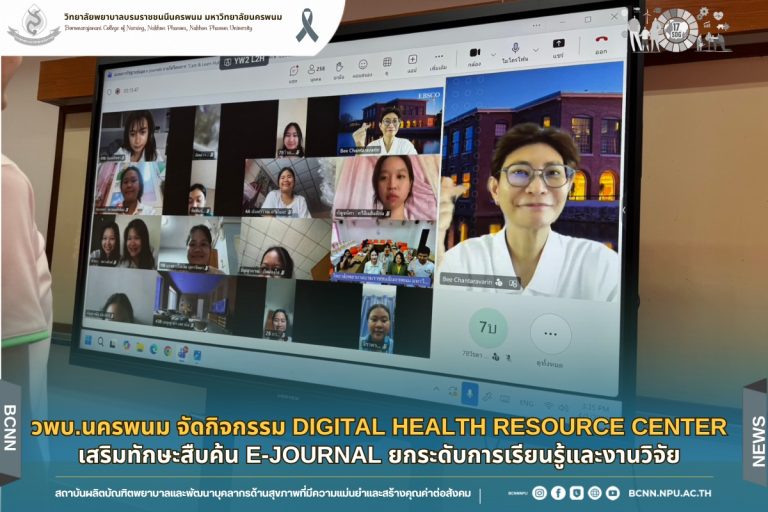 วพบ.นครพนม จัดกิจกรรม Digital Health Resource Center เสริมทักษะสืบค้น e-Journal ยกระดับการเรียนรู้และงานวิจัย