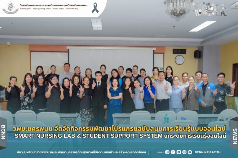 วพบ.นครพนม จัดจัดกิจกรรมพัฒนาโปรแกรมสนับสนุนการเรียนรู้แบบออนไลน์ Smart Nursing Lab & Student Support System ยกระดับการเรียนรู้ออนไลน์
