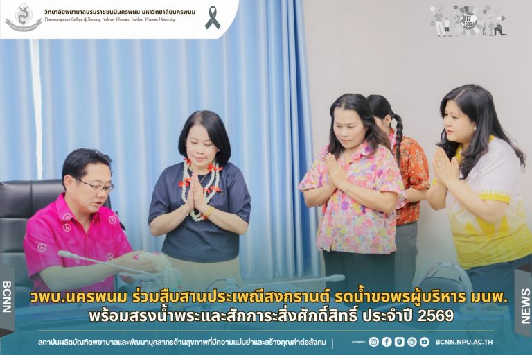 วพบ.นครพนม ร่วมสืบสานประเพณีสงกรานต์ รดน้ำขอพรผู้บริหาร มนพ. พร้อมสรงน้ำพระและสักการะสิ่งศักดิ์สิทธิ์ ประจำปี 2569