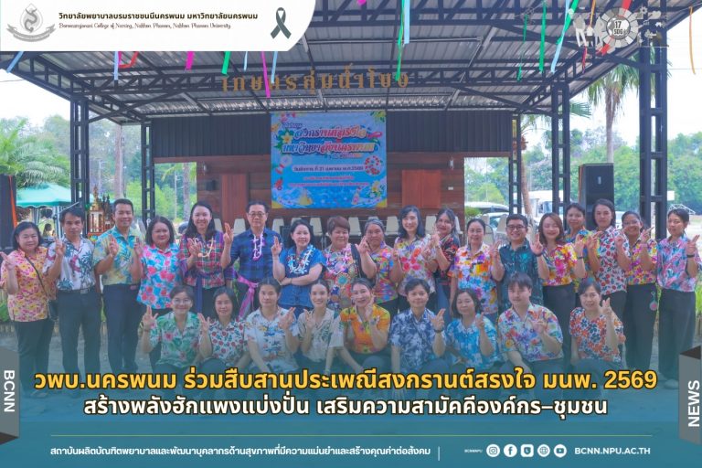 วพบ.นครพนม ร่วมสืบสานประเพณี “สงกรานต์สรงใจ มนพ. 2569” สร้างพลังฮักแพงแบ่งปั่น เสริมความสามัคคีองค์กร–ชุมชน