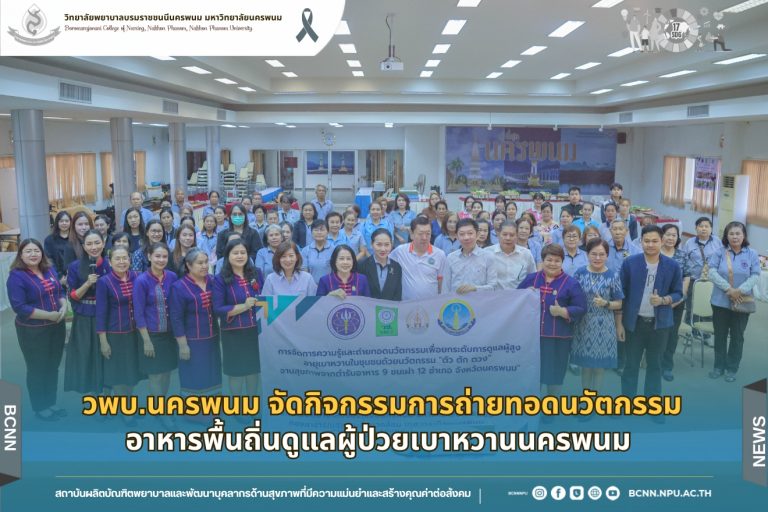 วพบ.นครพนม จัดกิจกรรมการถ่ายทอดนวัตกรรมอาหารพื้นถิ่นดูแลผู้ป่วยเบาหวานนครพนม