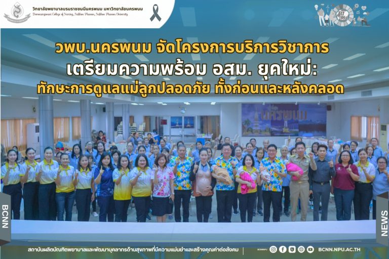 วพบ.นครพนม จัดโครงการบริการวิชาการ เตรียมความพร้อม อสม. ยุคใหม่: ทักษะการดูแลแม่ลูกปลอดภัย ทั้งก่อนและหลังคลอด