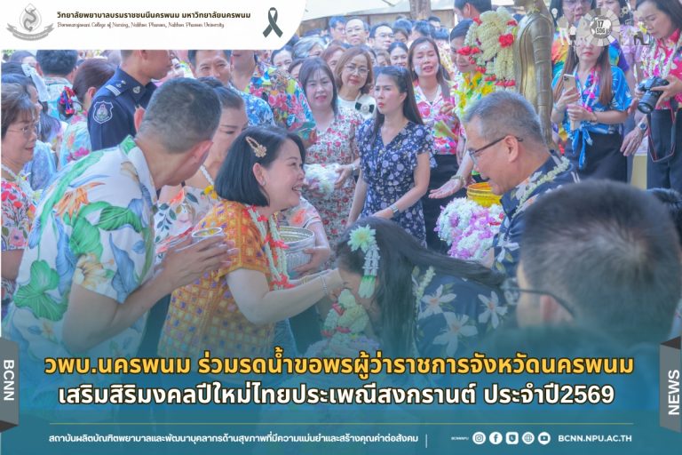 วพบ.นครพนม ร่วมรดน้ำขอพรผู้ว่าราชการจังหวัดนครพนม เสริมสิริมงคลปีใหม่ไทยประเพณีสงกรานต์ ประจำปี2569