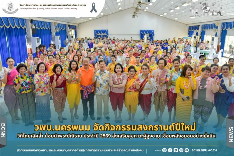 วพบ.นครพนม จัดกิจกรรมสงกรานต์ปีใหม่ วิถีไทยเลิศล้ำ น้อมนำพระปณิธาน ประจำปี 2569 ส่งเสริมสุขภาวะผู้สูงอายุ เชื่อมพลังชุมชนอย่างยั่งยืน