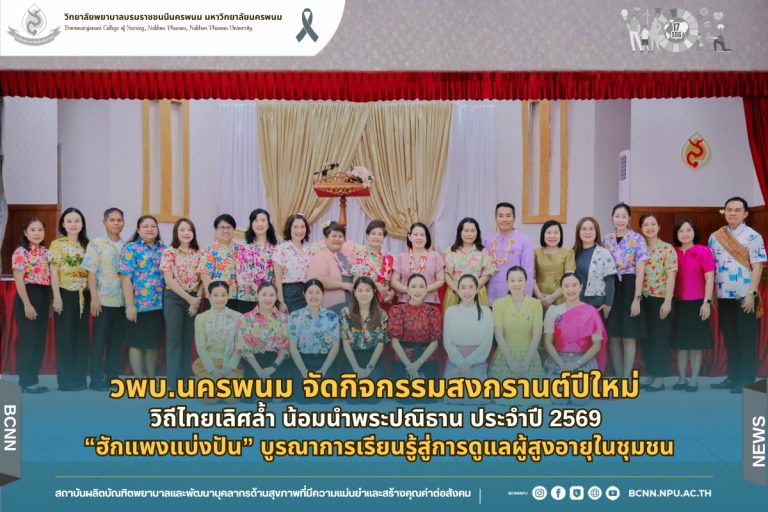 วพบ.นครพนม จัดกิจกรรมสงกรานต์ สืบสานสงกรานต์ปีใหม่ วิถีไทยเลิศล้ำ น้อมนำพระปณิธาน ประจำปี 2569 “ฮักแพงแบ่งปัน” บูรณาการเรียนรู้สู่การดูแลผู้สูงอายุในชุมชน