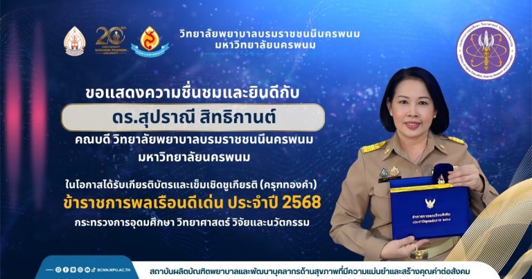 วิทยาลัยพยาบาลบรมราชชนนีนครพนม มหาวิทยาลัยนครพนม.ขอแสดงความชื่นชมและยินดีกับดร.สุปราณี สิทธิกานต์คณบดี วิทยาลัยพยาบาลบรมราชชนนีนครพนม มหาวิทยาลัยนครพนม ในโอกาสได้รับเกียรติบัตรและเข็มเชิดชูเกียรติ (ครุฑทองคำ)ข้าราชการพลเรือนดีเด่น ประจำปี 2568กระทรวงการอุดมศึกษา วิทยาศาสตร์ วิจัยและนวัตกรรม
