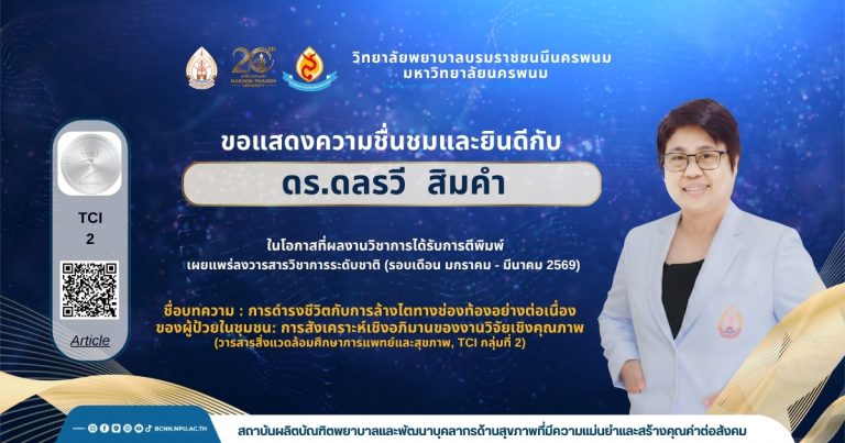 ขอแสดงความชื่นชมและยินดีกับ ดร.ดลรวี สิมคำ ในโอกาสที่ผลงานวิชาการได้รับการตีพิมพ์ เผยแพร่ลงวารสารวิชาการระดับชาติ (รอบเดือน มกราคม – มีนาคม 2569) ชื่อบทความ : การดำรงชีวิตกับการล้างไตทางช่องท้องอย่างต่อเนื่องของผู้ป้วยในชุมชน: การสังเคราะห์เชิงอภิมานของงานวิจัยเชิงคุณภาพ (วารสารสิ่งแวดล้อมศึกษาการแพทย์และสุขภาพ, TCI กลุ่มที่ 2)