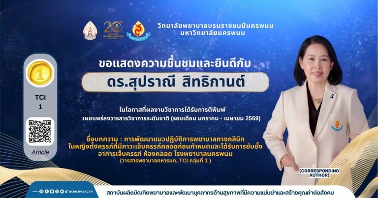 ขอแสดงความชื่นชมและยินดีกับ ดร.สุปราณี สิทธิกานต์ในโอกาสที่ผลงานวิชาการได้รับการตีพิมพ์ เผยแพร่ลงวารสารวิชาการระดับชาติ (รอบเดือน มกราคม – เมษายน 2569) ชื่อบทความ : การพัฒนาแนวปฏิบัติการพยาบาลทางคลินิกในหญิงตั้งครรภ์ที่มีภาวะเจ็บครรภ์คลอดก่อนกำหนดและได้รับการยับยั้งอาการเจ็บครรภ์ ห้องคลอด โรงพยาบาลนครพนม (วารสารพยาบาลทหารบก, TCI กลุ่มที่ 1 )