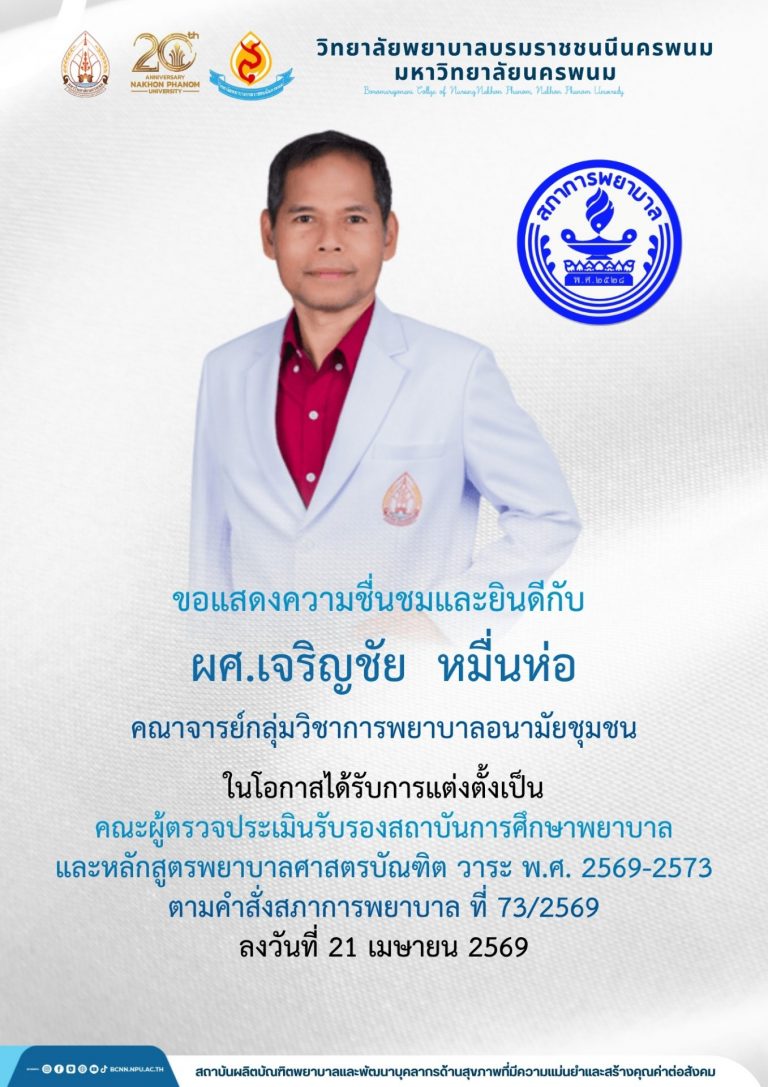 ขอแสดงความชื่นชมและยินดีกับผศ.เจริญชัย หมื่นห่อคณาจารย์กลุ่มวิชาการพยาบาลอนามัยชุมชนในโอกาสได้รับการแต่งตั้งเป็นคณะผู้ตรวจประเมินรับรองสถาบันการศึกษาพยาบาลและหลักสูตรพยาบาลศาสตรบัณฑิต วาระ พ.ศ. 2569-2573ตามคำสั่งสภาการพยาบาล ที่ 73/2569ลงวันที่ 21 เมษายน 2569