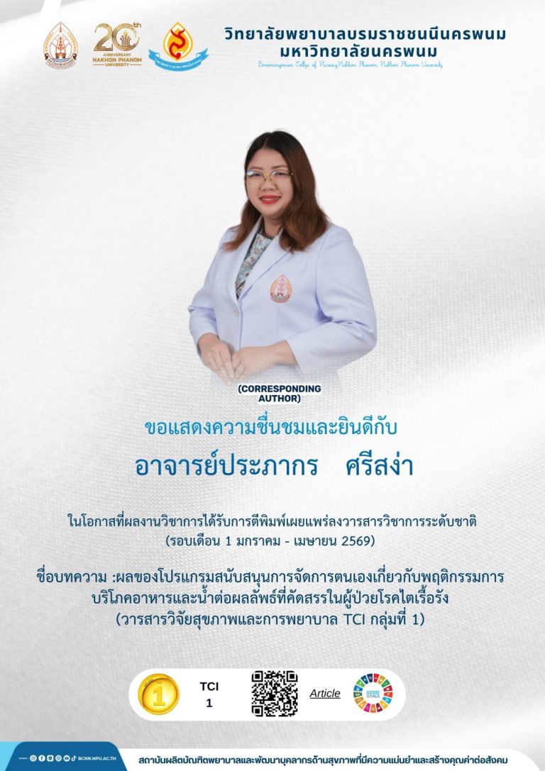 ขอแสดงความชื่นชมและยินดีกับอาจารย์ประภากร ศรีสง่า