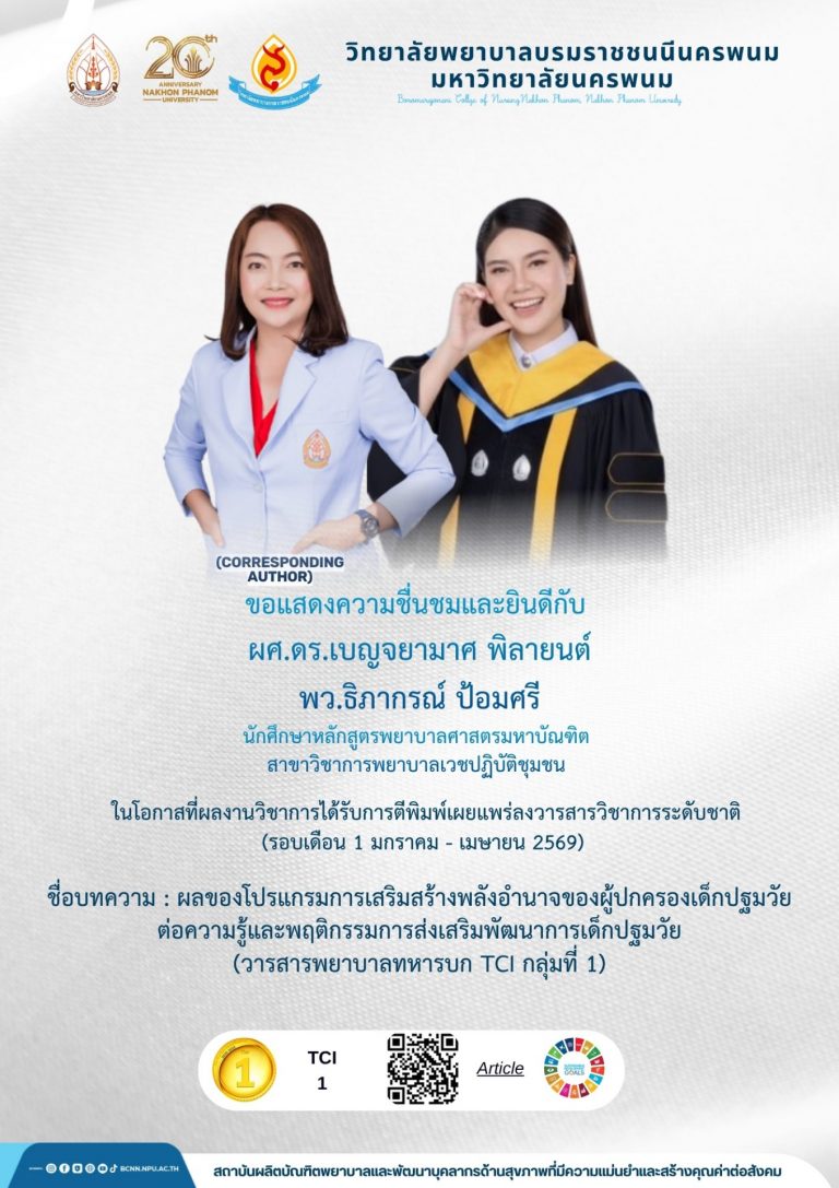 ขอแสดงความชื่นชมและยินดีกับผศ.ดร.เบญจยามาศ พิลายนต์พว.ธิภากรณ์ ป้อมศรีนักศึกษาหลักสูตรพยาบาลศาสตรมหาบัณฑิตสาขาวิชาการพยาบาลเวชปฏิบัติชุมชน
