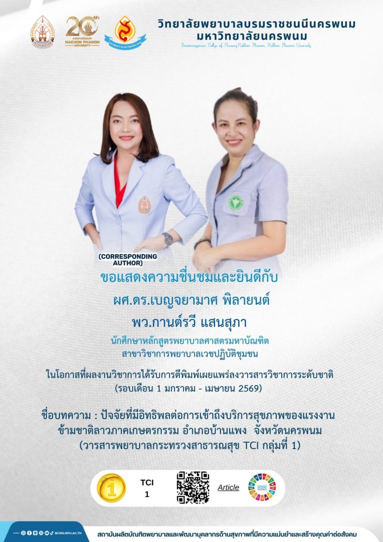 ขอแสดงความชื่นชมและยินดีกับผศ.ดร.เบญจยามาศ พิลายนต์พว.กานต์รวี แสนสุภานักศึกษาหลักสูตรพยาบาลศาสตรมหาบัณฑิตสาขาวิชาการพยาบาลเวชปฏิบัติชุมชนในโอกาสที่ผลงานวิชาการได้รับการตีพิมพ์เผยแพร่ลงวารสารวิชาการระดับชาติ (รอบเดือน 1 มกราคม – เมษายน 2569)ชื่อบทความ : ปัจจัยที่มีอิทธิพลต่อการเข้าถึงบริการสุขภาพของแรงงานข้ามชาติลาวภาคเกษตรกรรม อําเภอบ้านแพง จังหวัดนครพนม(วารสารพยาบาลกระทรวงสาธารณสุข TCI กลุ่มที่ 1)