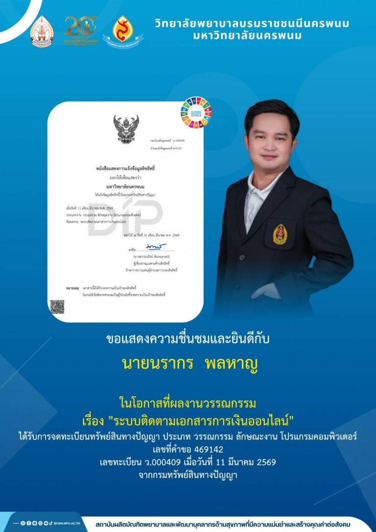 ขอแสดงความชื่นชมและยินดีกับนายนรากร พลหาญในโอกาสที่ผลงานวรรณกรรม