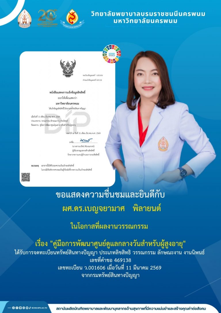 ขอแสดงความชื่นชมและยินดีกับผศ.ดร.เบญจยามาศ พิลายนต์