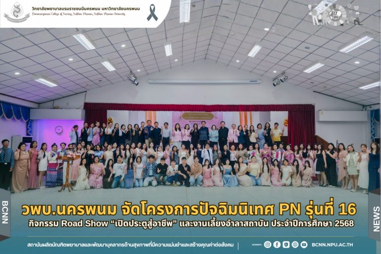 วพบ.นครพนม จัดโครงการปัจฉิมนิเทศ PN รุ่นที่ 16 พร้อมกิจกรรม Road Show “เปิดประตูสู่อาชีพ” และงานเลี้ยงอำลาสถาบัน ประจำปีการศึกษา 2568