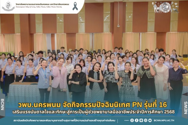 วพบ.นครพนม จัดกิจกรรมปัจฉิมนิเทศ PN รุ่นที่ 16 เสริมแรงบันดาลใจและทักษะสู่การเป็นผู้ช่วยพยาบาลมืออาชีพ