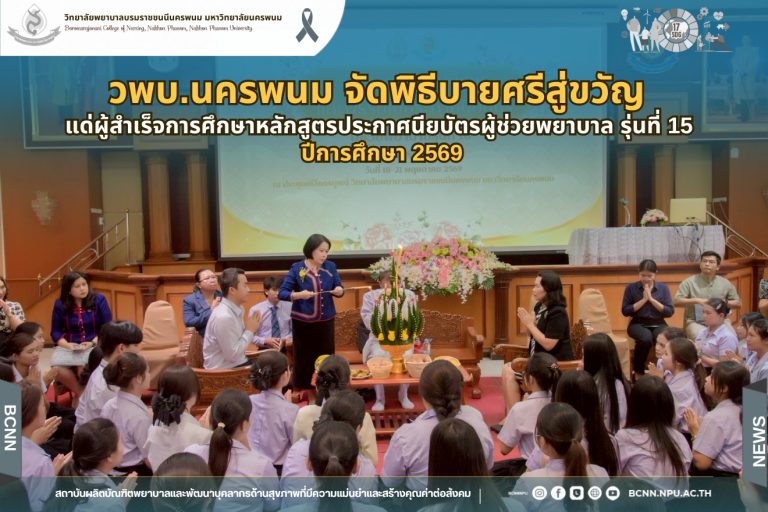 วพบ.นครพนม จัดพิธีบายศรีสู่ขวัญ แด่ผู้สำเร็จการศึกษาหลักสูตรประกาศนียบัตรผู้ช่วยพยาบาล รุ่นที่ 16 ปีการศึกษา 2568