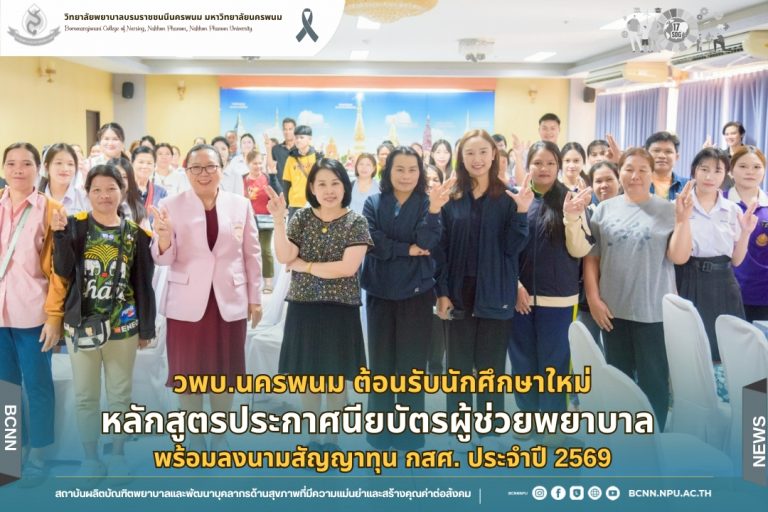 วพบ.นครพนม ต้อนรับนักศึกษาใหม่หลักสูตรประกาศนียบัตรผู้ช่วยพยาบาล พร้อมลงนามสัญญาทุน กสศ. ประจำปี 2569