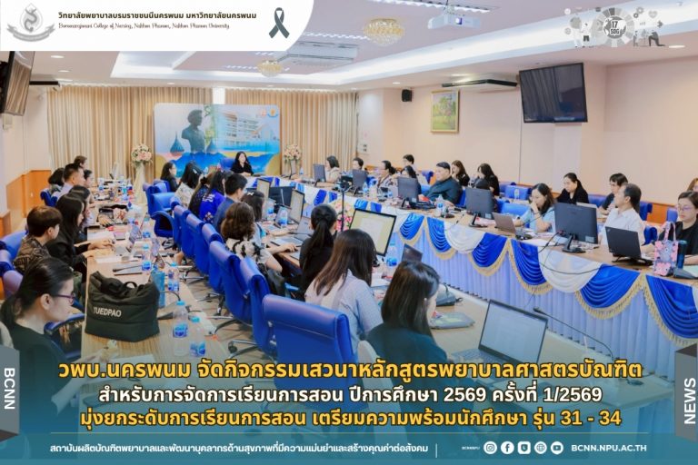 จกรรมเสวนาหลักสูตรพยาบาลศาสตรบัณฑิต สำหรับการจัดการเรียนการสอน ปีการศึกษา 2569