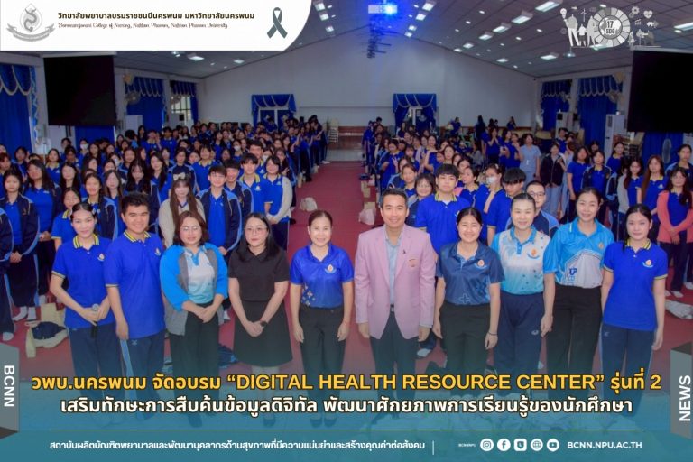 วพบ.นครพนม จัดอบรม “Digital Health Resource Center” รุ่นที่ 2 เสริมทักษะการสืบค้นข้อมูลดิจิทัล พัฒนาศักยภาพการเรียนรู้ของนักศึกษา